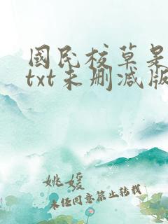 国民校草是女生txt未删减版