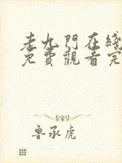老九门在线观看免费观看完整版
