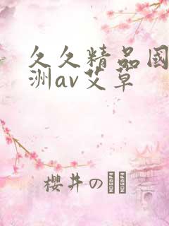久久精品国产亚洲av艾草