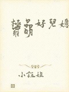 极品好儿媳秦雨罗明