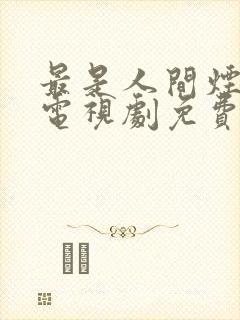 最是人间烟火气电视剧免费观看高清