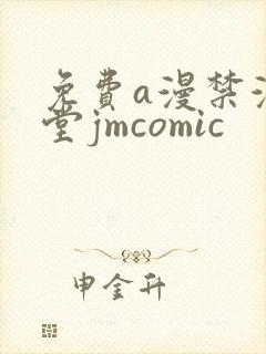 免费a漫禁漫天堂jmcomic