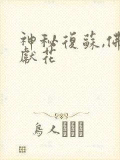 神秘复苏,佛前献花