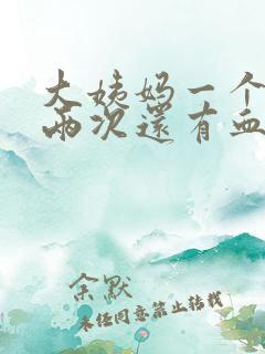 大姨妈一个月来两次还有血块