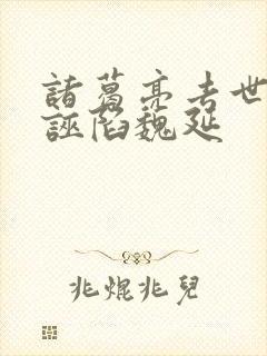 诸葛亮去世后谁诬陷魏延