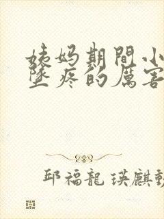 姨妈期间小肚子坠疼的厉害