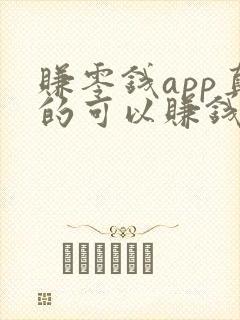 赚零钱app真的可以赚钱吗