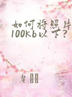 如何将照片压缩100kb以下?