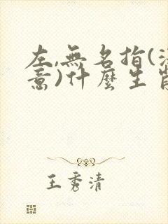 左,无名指(深意)什么生肖