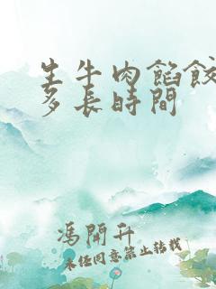 生牛肉馅饺子煮多长时间