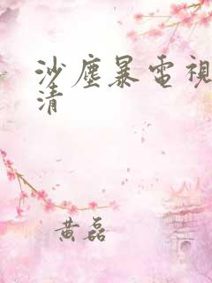 沙尘暴电视剧高清