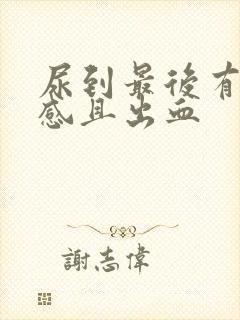尿到最后有刺痛感且出血