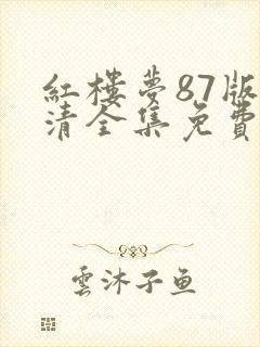 红楼梦87版高清全集免费