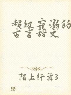 超级宠溺的重生古言甜文