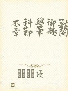 不科学御兽最新章节笔趣阁