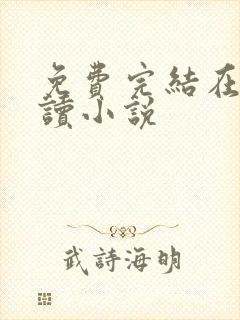 免费完结在线阅读小说