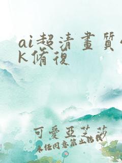 ai超清画质4k修复