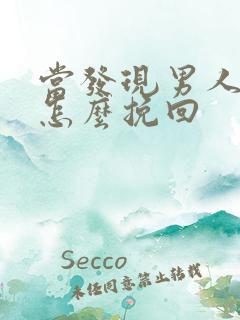 当发现男人出轨怎么挽回