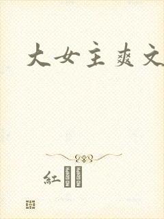 大女主爽文完结