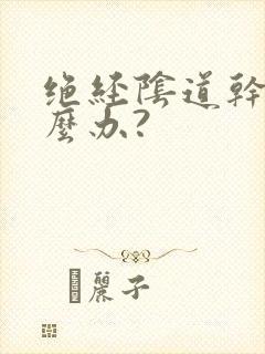 绝经阴道干涩怎么办?