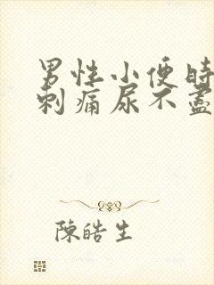 男性小便时尿道刺痛尿不尽