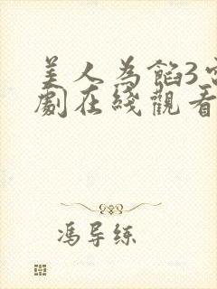 美人为馅3电视剧在线观看免费版高清