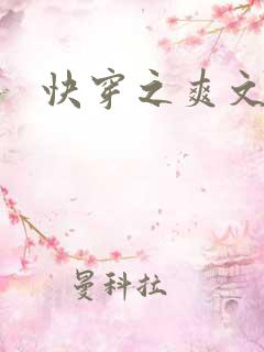 快穿之爽文攻略