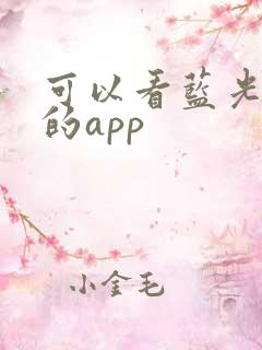 可以看蓝光画质的app