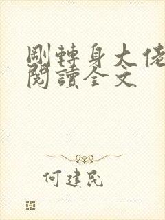刚转身大佬免费阅读全文