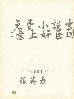 免费小说云鬓乱:惹上奸臣逃不掉