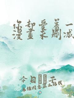 你却爱着一个他漫画未删减