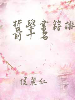 哲学书籍排行榜前十名