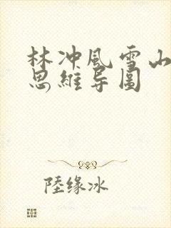 林冲风雪山神庙思维导图