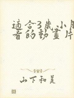 适合3岁小朋友看的动画片