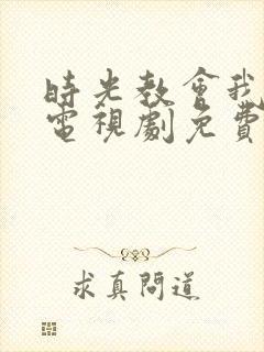 时光教会我爱你电视剧免费看
