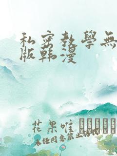 私密教学无删减版韩漫