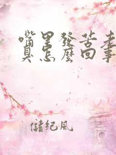 嘴里发苦老有口臭怎么回事