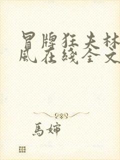 冒牌狂夫林悦顾风在线全文阅读