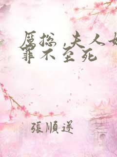 厉总 ,夫人她罪不至死
