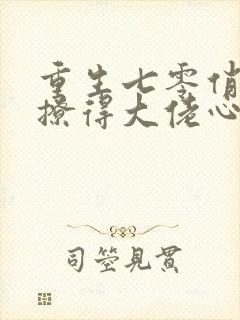 重生七零俏知青撩得大佬心尖颤