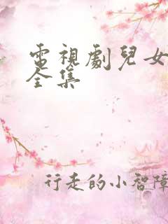电视剧儿女冤家全集