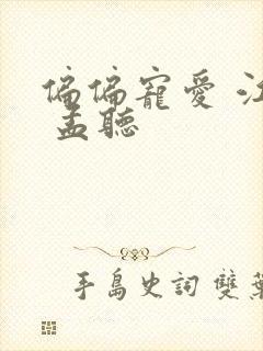 偏偏宠爱 江忍 孟听