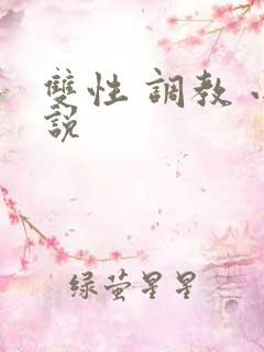 双性 调教 小说