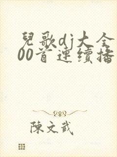 儿歌dj大全100首连续播放