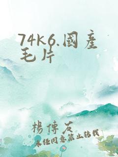 74k6.国产毛片