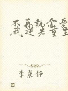 不再执念爱情后,我逆光重生短剧免费观看