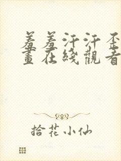 羞羞汗汗歪歪漫画在线观看