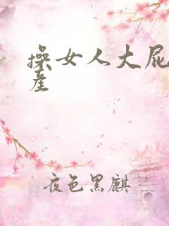 操女人大屁股国产