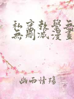 私密教学无羞遮无删减漫画