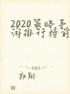 2020策略手游排行榜前十名